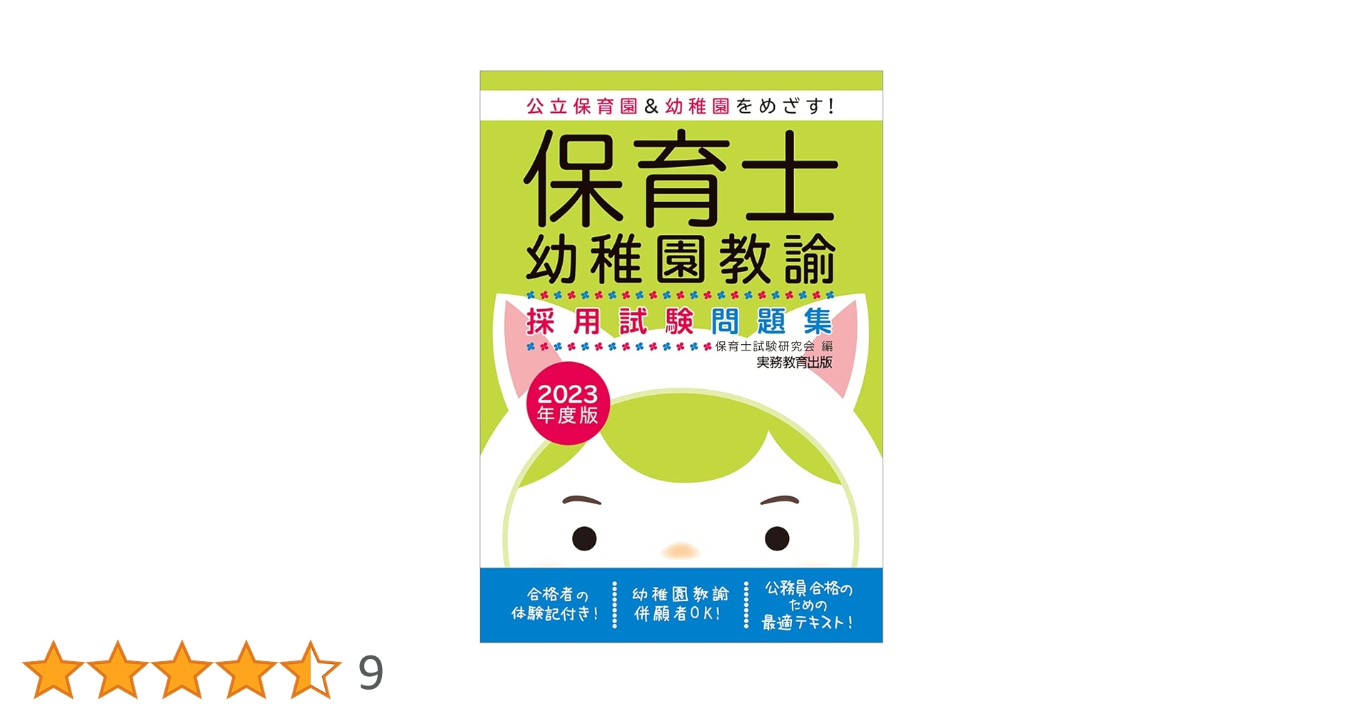教科書 参考書　保育士　幼稚園教諭 保育士・幼稚園教諭 採用試験問題集&論作文・面接対策 2026年度
